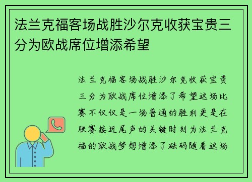 法兰克福客场战胜沙尔克收获宝贵三分为欧战席位增添希望