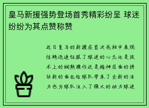 皇马新援强势登场首秀精彩纷呈 球迷纷纷为其点赞称赞