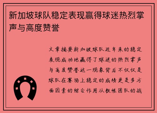 新加坡球队稳定表现赢得球迷热烈掌声与高度赞誉