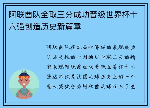 阿联酋队全取三分成功晋级世界杯十六强创造历史新篇章