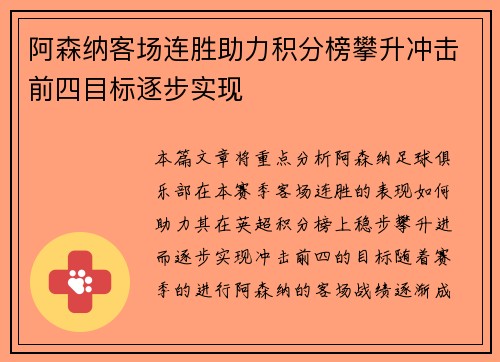 阿森纳客场连胜助力积分榜攀升冲击前四目标逐步实现