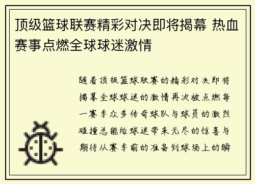 顶级篮球联赛精彩对决即将揭幕 热血赛事点燃全球球迷激情