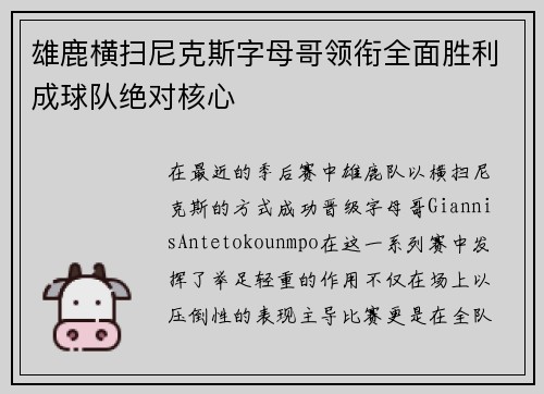 雄鹿横扫尼克斯字母哥领衔全面胜利成球队绝对核心
