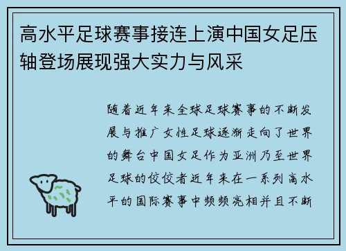 高水平足球赛事接连上演中国女足压轴登场展现强大实力与风采