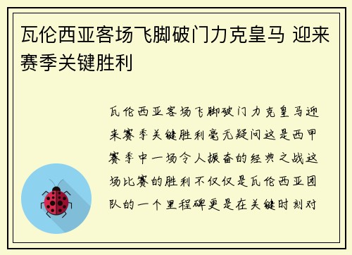 瓦伦西亚客场飞脚破门力克皇马 迎来赛季关键胜利