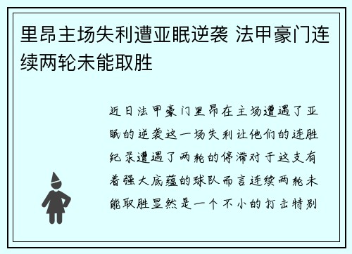 里昂主场失利遭亚眠逆袭 法甲豪门连续两轮未能取胜