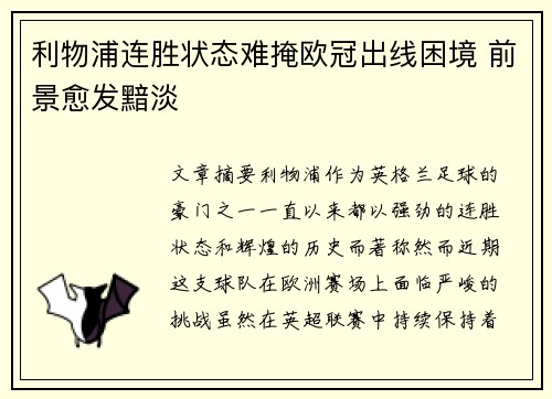 利物浦连胜状态难掩欧冠出线困境 前景愈发黯淡