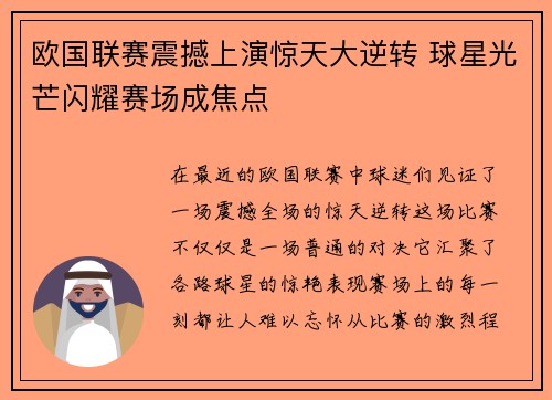 欧国联赛震撼上演惊天大逆转 球星光芒闪耀赛场成焦点