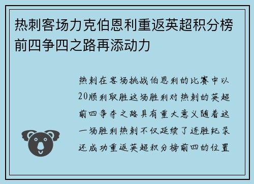 热刺客场力克伯恩利重返英超积分榜前四争四之路再添动力
