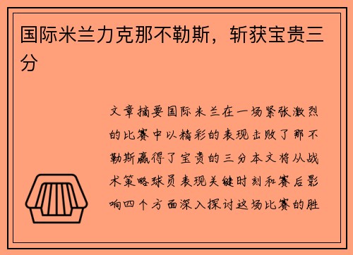 国际米兰力克那不勒斯，斩获宝贵三分