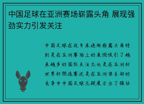 中国足球在亚洲赛场崭露头角 展现强劲实力引发关注