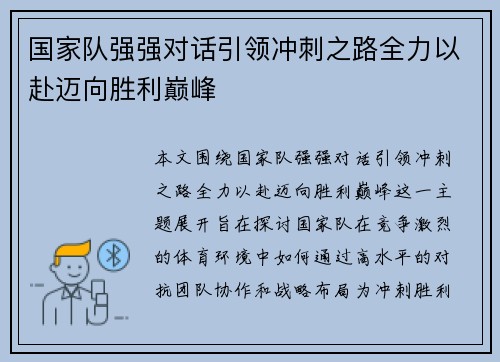 国家队强强对话引领冲刺之路全力以赴迈向胜利巅峰