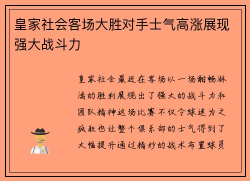 皇家社会客场大胜对手士气高涨展现强大战斗力