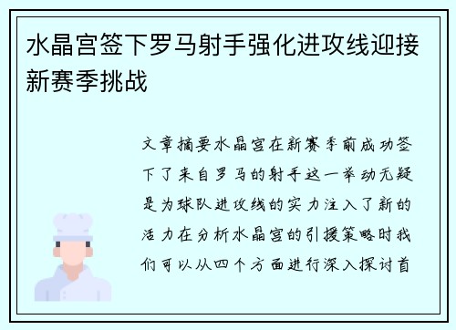 水晶宫签下罗马射手强化进攻线迎接新赛季挑战