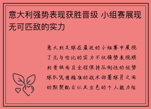意大利强势表现获胜晋级 小组赛展现无可匹敌的实力