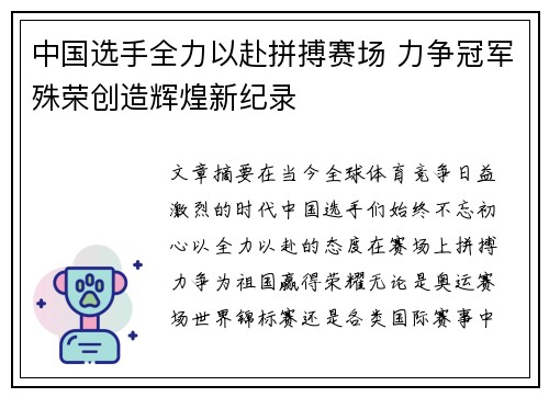 中国选手全力以赴拼搏赛场 力争冠军殊荣创造辉煌新纪录