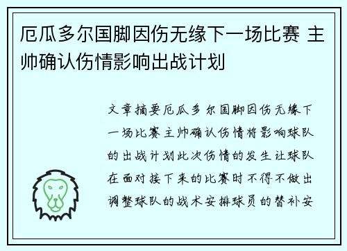 厄瓜多尔国脚因伤无缘下一场比赛 主帅确认伤情影响出战计划