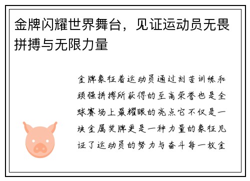 金牌闪耀世界舞台，见证运动员无畏拼搏与无限力量