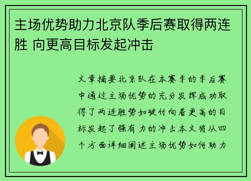 主场优势助力北京队季后赛取得两连胜 向更高目标发起冲击