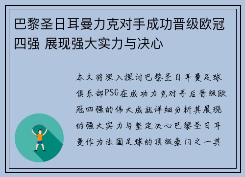 巴黎圣日耳曼力克对手成功晋级欧冠四强 展现强大实力与决心