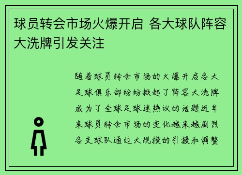 球员转会市场火爆开启 各大球队阵容大洗牌引发关注