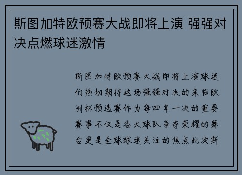 斯图加特欧预赛大战即将上演 强强对决点燃球迷激情