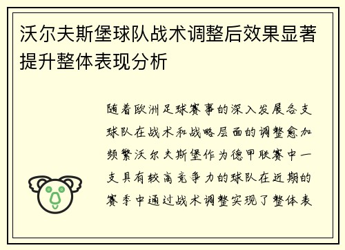沃尔夫斯堡球队战术调整后效果显著提升整体表现分析