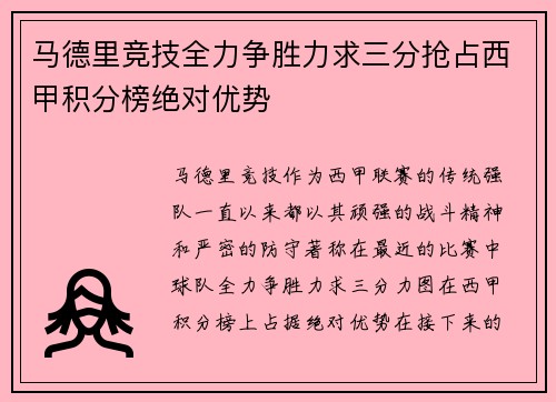 马德里竞技全力争胜力求三分抢占西甲积分榜绝对优势