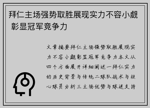 拜仁主场强势取胜展现实力不容小觑 彰显冠军竞争力