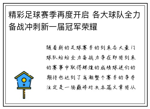 精彩足球赛季再度开启 各大球队全力备战冲刺新一届冠军荣耀