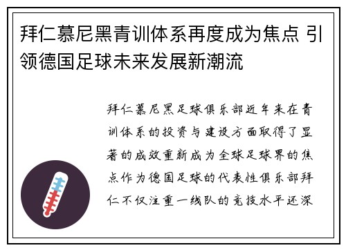 拜仁慕尼黑青训体系再度成为焦点 引领德国足球未来发展新潮流