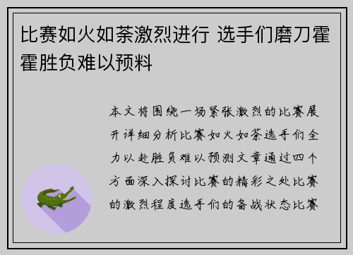 比赛如火如荼激烈进行 选手们磨刀霍霍胜负难以预料