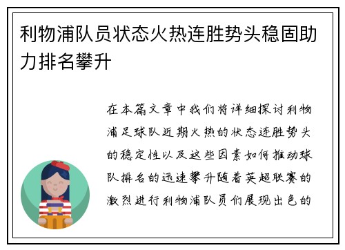利物浦队员状态火热连胜势头稳固助力排名攀升
