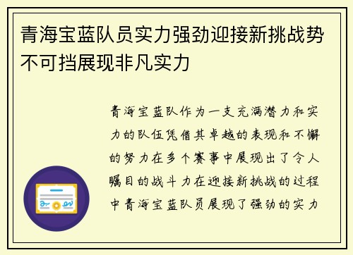 青海宝蓝队员实力强劲迎接新挑战势不可挡展现非凡实力