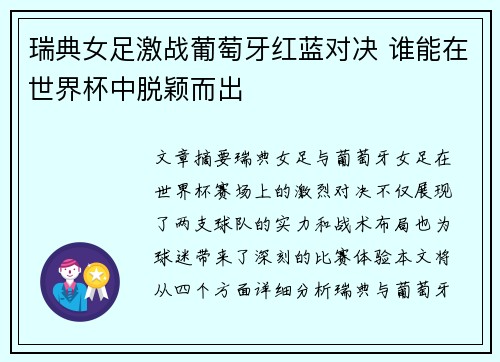 瑞典女足激战葡萄牙红蓝对决 谁能在世界杯中脱颖而出