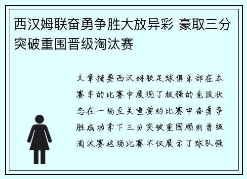 西汉姆联奋勇争胜大放异彩 豪取三分突破重围晋级淘汰赛