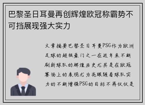 巴黎圣日耳曼再创辉煌欧冠称霸势不可挡展现强大实力
