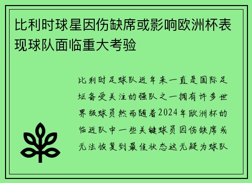 比利时球星因伤缺席或影响欧洲杯表现球队面临重大考验