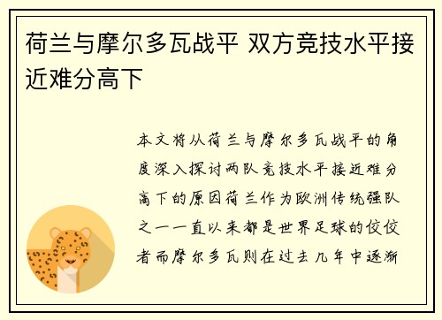 荷兰与摩尔多瓦战平 双方竞技水平接近难分高下