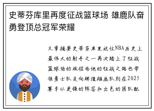 史蒂芬库里再度征战篮球场 雄鹿队奋勇登顶总冠军荣耀