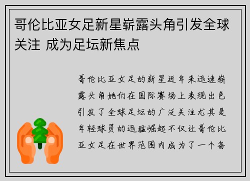 哥伦比亚女足新星崭露头角引发全球关注 成为足坛新焦点