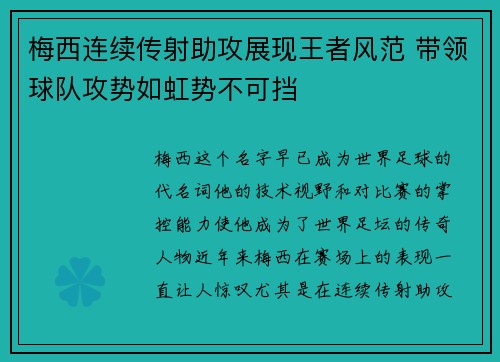 梅西连续传射助攻展现王者风范 带领球队攻势如虹势不可挡