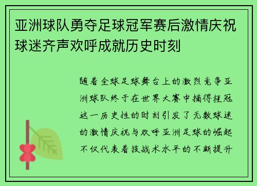 亚洲球队勇夺足球冠军赛后激情庆祝球迷齐声欢呼成就历史时刻