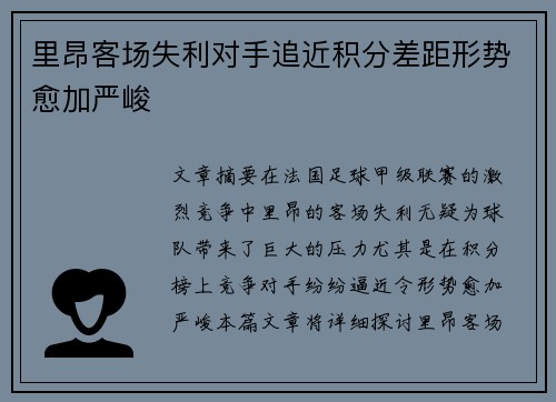 里昂客场失利对手追近积分差距形势愈加严峻