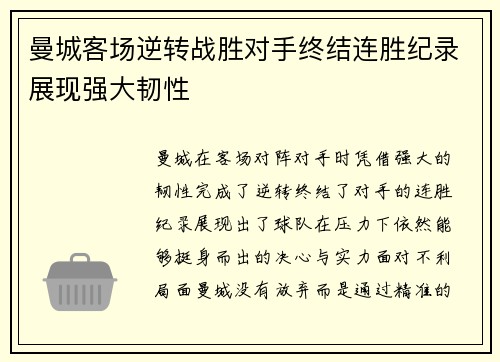 曼城客场逆转战胜对手终结连胜纪录展现强大韧性