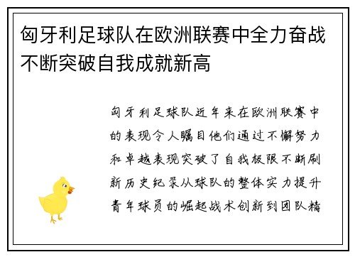 匈牙利足球队在欧洲联赛中全力奋战不断突破自我成就新高