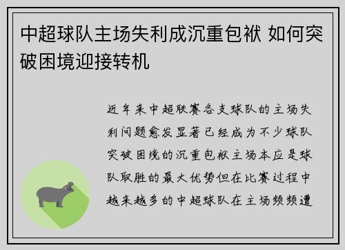 中超球队主场失利成沉重包袱 如何突破困境迎接转机