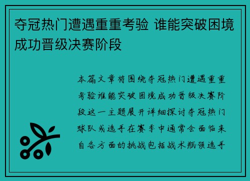 夺冠热门遭遇重重考验 谁能突破困境成功晋级决赛阶段