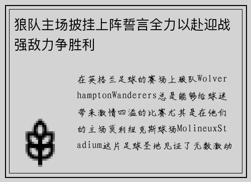 狼队主场披挂上阵誓言全力以赴迎战强敌力争胜利
