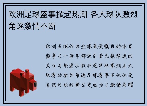 欧洲足球盛事掀起热潮 各大球队激烈角逐激情不断